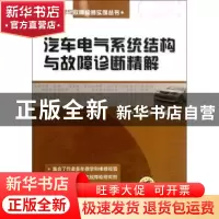 正版 汽车电气系统结构与故障诊断精解 麻友良主编 机械工业出版