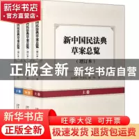 正版 新中国民法典草案总览(增订本)(上中下卷) 何勤华,李秀