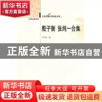 正版 殷子衡 张纯一合集 何卓恩编 华中师范大学出版社 9787562