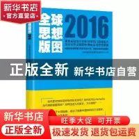正版 全球思想版图:2016 上海市高校智库研究和管理中心编 上海