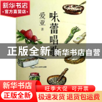 正版 味蕾唱歌 爱亚著 吉林出版集团有限责任公司 9787553406336