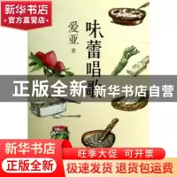 正版 味蕾唱歌 爱亚著 吉林出版集团有限责任公司 9787553406336