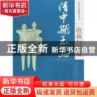正版 清中期玉器收藏与鉴赏 张兰香著 安徽美术出版社 9787