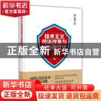 正版 技术主义司法改革与法治现代化 宋远升著 上海人民出版社 97