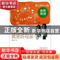 正版 看得远的,就是好母亲:建立你自己的教养格调 番红花著 漓江
