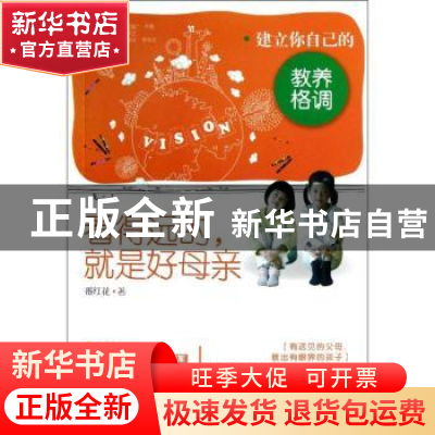 正版 看得远的,就是好母亲:建立你自己的教养格调 番红花著 漓江