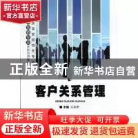 正版 客户关系管理 花拥军主编 重庆大学出版社 9787562468981 书