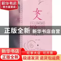 正版 女人好命密码:一本改变女性命运的心灵成长经典 问道编著 企