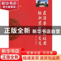正版 长治市人民政府驻北京联络处志 申旭峰主编 中央编译出版社