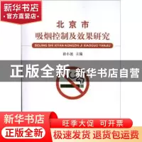 正版 北京市吸烟控制及效果研究 崔小波 中国协和医科大学出版社