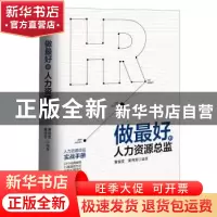正版 做最好的人力资源总监 黄俊发,黄伟芳 广东旅游出版社 9787