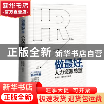 正版 做最好的人力资源总监 黄俊发,黄伟芳 广东旅游出版社 9787
