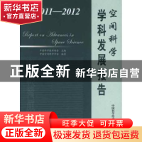 正版 空间科学学科发展报告:2011-2012 中国科学技术协会主编 中