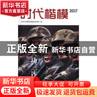 正版 时代楷模:2017:大功三连 中共中央宣传部宣传教育局编 学
