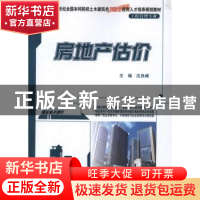 正版 房地产估价 沈良峰主编 北京大学出版社 978730120632