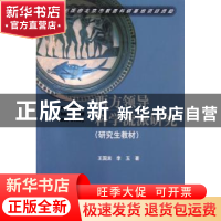 正版 西方领导科学流派研究 王国宾,李玉著 中国协和医科大学出