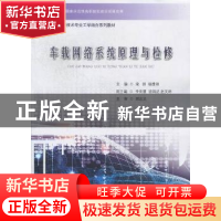 正版 车载网络系统原理与检修 宋炯,杨维和主编 云南人民出版社