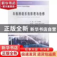 正版 车载网络系统原理与检修 宋炯,杨维和主编 云南人民出版社