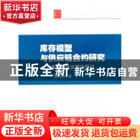 正版 库存模型与供应链合约研究:基于质量议题的探讨 夏海洋著 上