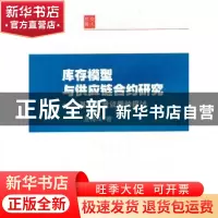 正版 库存模型与供应链合约研究:基于质量议题的探讨 夏海洋著 上