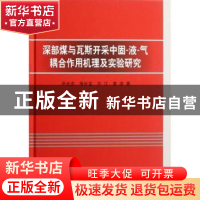 正版 深部煤与瓦斯开采中固-液-气耦合作用机理及实验研究 尹光