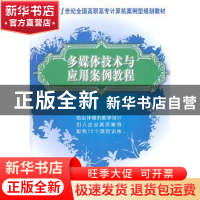 正版 多媒体技术与应用案例教程 刘辉珞,杨晓安主编 北京大学出