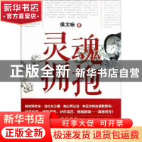 正版 灵魂拥抱(3) 侯文咏著 新星出版社 9787513307079