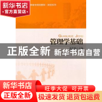 正版 管理学基础 姜桂娟主编 北京大学出版社 978730113072