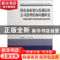 正版 国有商业银行改制后的公司治理结构问题研究 项卫星,王达著