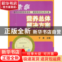 正版 “富贵病”营养总体解决方案:于康谈肥胖与糖尿病 于康主编