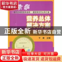 正版 “富贵病”营养总体解决方案:于康谈肥胖与糖尿病 于康主编