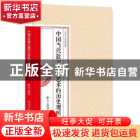 正版 中国当代散文批评艺术的历史观照 滕永文 著 光明日报出版社