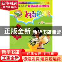 正版 飞扬色彩:第5级:绿色乐园 [澳]哈蒙兹[H.Hammonds]等著 北京