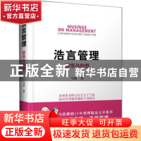 正版 浩言管理:感悟与构想:contemplation and conjecture 马浩著