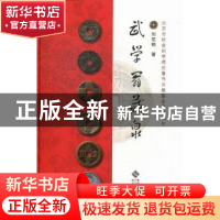 正版 武学翁藏泉 刘宗明著 北京师范大学出版社 9787303156351 书
