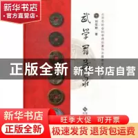正版 武学翁藏泉 刘宗明著 北京师范大学出版社 9787303156351 书
