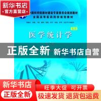 正版 医学统计学 罗家洪,郭秀花主编 科学出版社 9787030320841