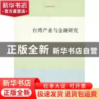 正版 台湾产业与金融研究 朱磊著 九州出版社 97875108