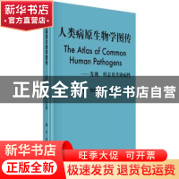 正版 人类病原生物学图传:发现、形态及其致病性 程明亮,江滟主