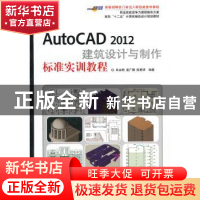 正版 AutoCAD 2012建筑设计与制作标准实训教程 牟永明,苗广娜,