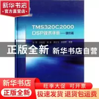 正版 TMS320C2000 DSP技术手册:硬件篇 刘明[等]编著 科学出版社