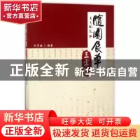 正版 随园食单三字经 白常继编著 中国商业出版社 9787504498298