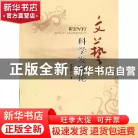 正版 文艺科学发展论 袁学骏著 花山文艺出版社 9787551103