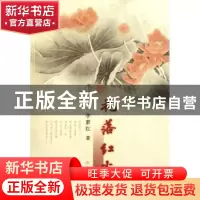 正版 花落红尘 李素红著 作家出版社 9787506359764 书