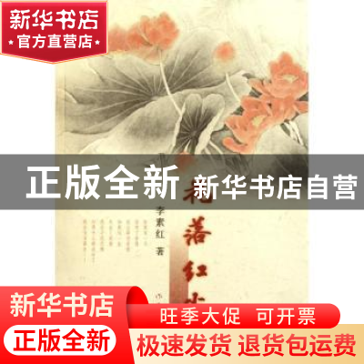 正版 花落红尘 李素红著 作家出版社 9787506359764 书