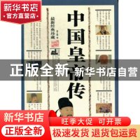 正版 中国皇帝传:最新经典珍藏 邵士梅编 三秦出版社 97878073637
