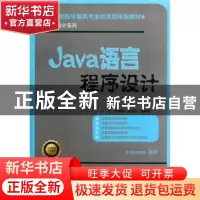 正版 Java语言程序设计 于红,徐敦波,冯艳红等编著 机械工业出