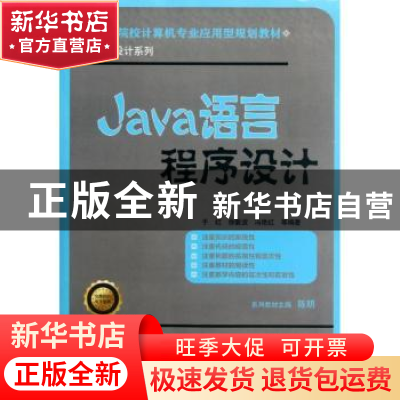 正版 Java语言程序设计 于红,徐敦波,冯艳红等编著 机械工业出