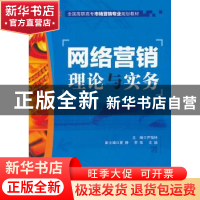 正版 网络营销理论与实务 尹瑞林 人民邮电出版社 9787115263995