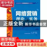 正版 网络营销理论与实务 尹瑞林 人民邮电出版社 9787115263995